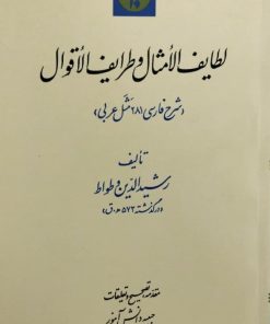 لطایف الامثال و طرایف الاقوال | رشیدالدین و طواط