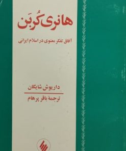 هانری کربن، آفاق تفکر معنوی در اسلام ایرانی | داریوش شایگان