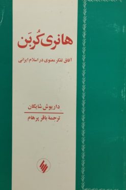هانری کربن، آفاق تفکر معنوی در اسلام ایرانی | داریوش شایگان