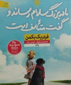 مادربزرگ سلام رساند و گفت متأسف است | فردریک بکمن