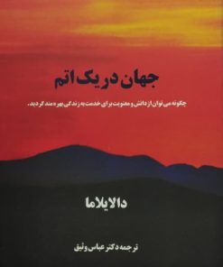 جهان در یک اتم | دالایلاما