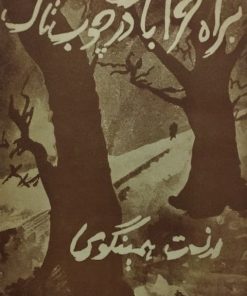براه خرابات در چوب تاک | ارنست همینگوی