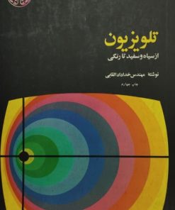 تلویزیون از سیاه و سفید تا رنگی | خداداد القابی