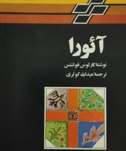 آئورا | کارلوس فوئنتس