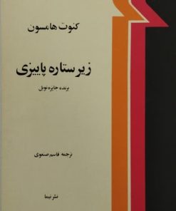 زیر ستاره پاییزی | کنوت هامسون