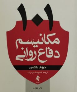 101 مکانیسم دفاع روانی | جروم بلکمن