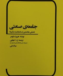 جامعه ی صنعتی | هربرت بلومر