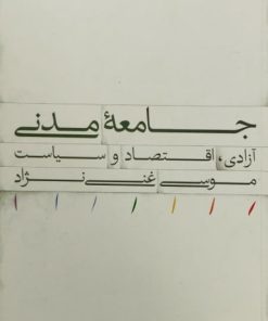 جامعه مدنی | موسی غنی نژاد