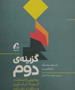 گزینه ی دوم | شریل سندبرگ و آدام گرنت