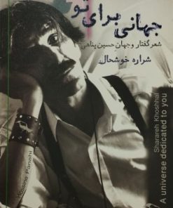 جهانی برای تو ( شعر گفتار و جهان حسین پناهی)