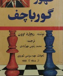ظهور گورباچف | ریچارد اوون