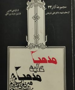 مذهب علیه مذهب | علی شریعتی
