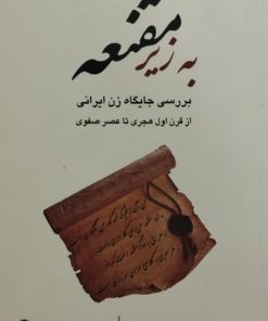 به زیر مقنعه | بنفشه حجازی