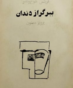 ببر گراز دندان | فریتس هوخ ولدر
