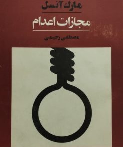 مجازات اعدام | مارک آنسل