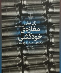 مغازه ی خودکشی | ژان تولی