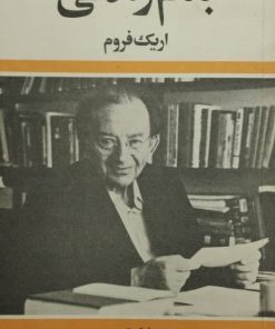 بنام زندگی | اریک فروم