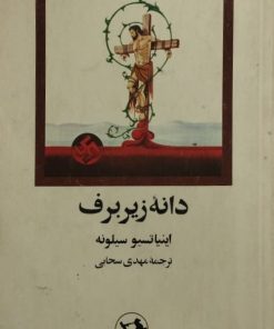 دانه زیر برف | اینیاتسیو سیلونه
