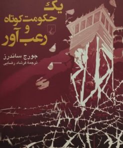 یک حکومت کوتاه و رعب آور