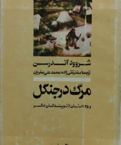 مرگ در جنگل | شروود آندرسن