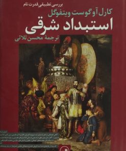 استبداد شرقی | کارل آوگوست ویتفوگل