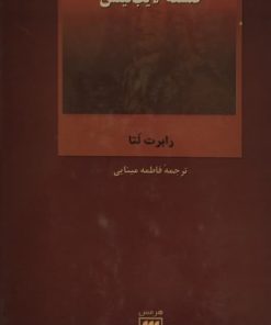 فلسفه لایب نیتس | رابرت لتا
