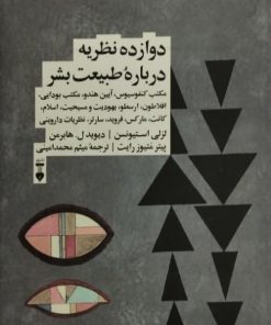 دوازده نظریه درباره طبیعت بشر