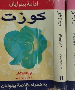کوذت | لورا کالپاکیان