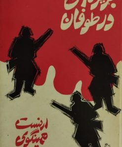 جزیره ای در طوفان | ارنست همینگوی
