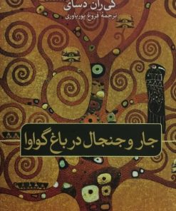 جار و جنجال در باغ گواوا | کی ران دسای