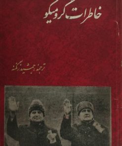 خاطرات گرومیکو