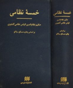 خمسه نظامی