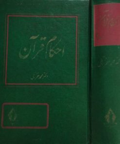 احکام قرآن | محمد خزائلی