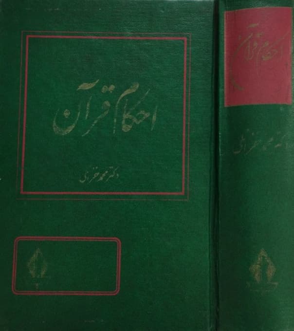 احکام قرآن | محمد خزائلی