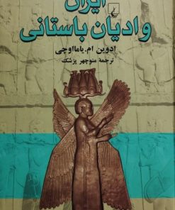 ایران و ادیان باستان | ادوین ام. یامااوچی