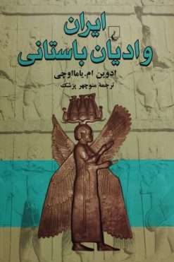ایران و ادیان باستان | ادوین ام. یامااوچی