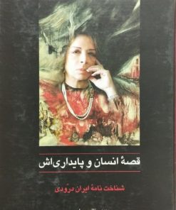 قصه انسان و پایداری اش ( شناخت نامه ایران درودی) | مهدی مظفری ساوجی
