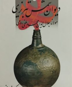 شرح دیوان شمس تبریزی (جلد اول) | کریم زمانی