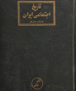 تاریخ اجتماعی ایران (جلد ششم _ بخش اول)