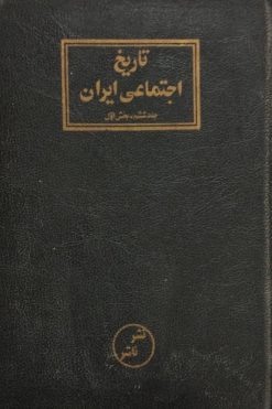 تاریخ اجتماعی ایران (جلد ششم _ بخش اول)
