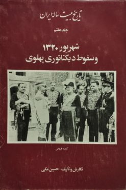 تاریخ بیست ساله ایران، جلد هفتم ( شهریور 1320 و سقوط دیکتاتوری پهلوی) | حسین مکی