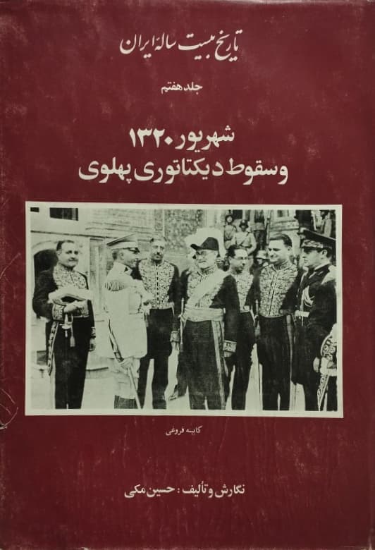 تاریخ بیست ساله ایران، جلد هفتم ( شهریور 1320 و سقوط دیکتاتوری پهلوی) | حسین مکی