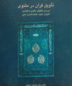 تأویل قرآن در مثنوی | حسین سیدی