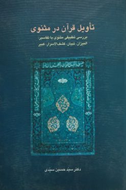 تأویل قرآن در مثنوی | حسین سیدی