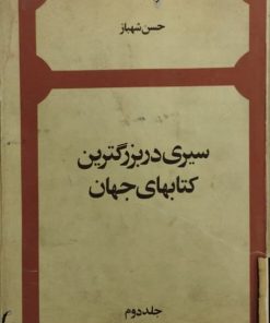سیری در بزرگترین کتابهای جهان (جلد دوم) | حسن شهباز