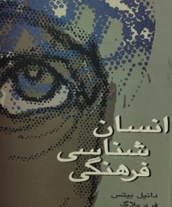 انسان شناسی فرهنگی | دانیل بیتس و فرد پلاگ