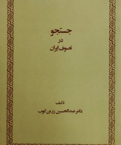 جستجو در تصوف ایران | عبدالحسین زرین کوب