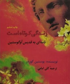 زندگی کوتاه است | یاستین گوردر