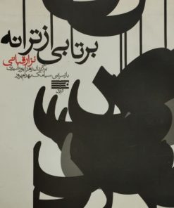 بر تابی از ترانه | نزار قبانی
