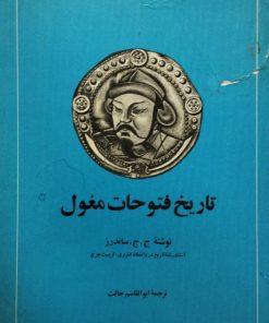 تاریخ فتوحات مغول | ج.ج.ساندرز